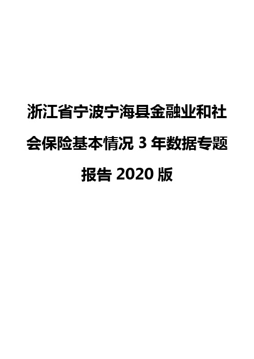 浙江省宁波宁海县金融业和社会保险基本情况3年数据专题报告2020版