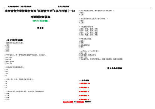 北京语言大学智慧树知到“汉语言文学”《现代汉语(一)》网课测试题答案卷5