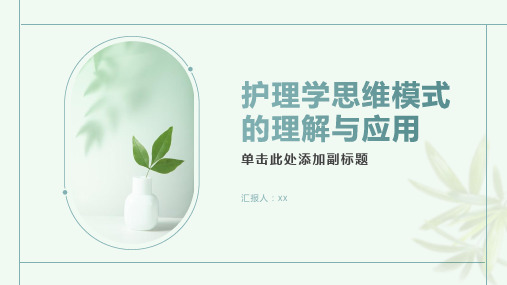 护理学思维模式的理解与应用