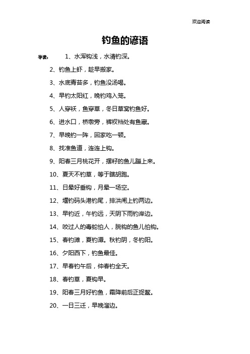 钓鱼的谚语