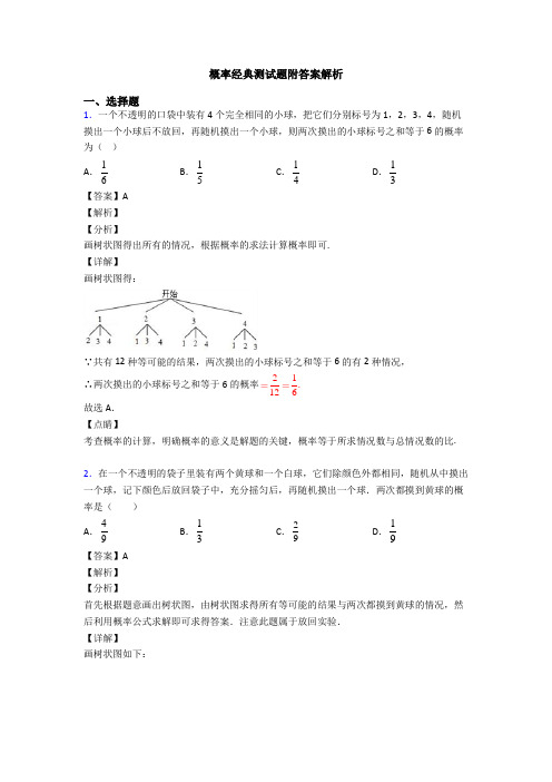 概率经典测试题附答案解析