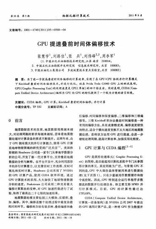 GPU提速叠前时间体偏移技术