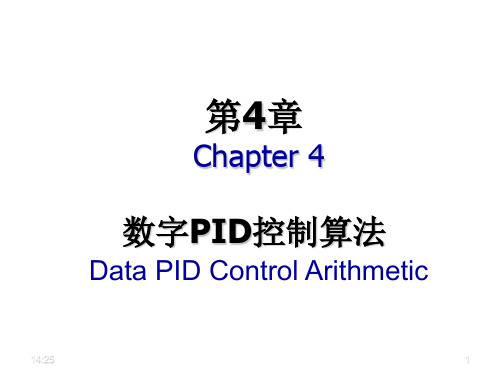 计算机控制数字PID控制算法