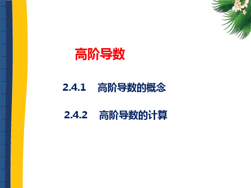 高等数学(第二版)上册课件：高阶导数