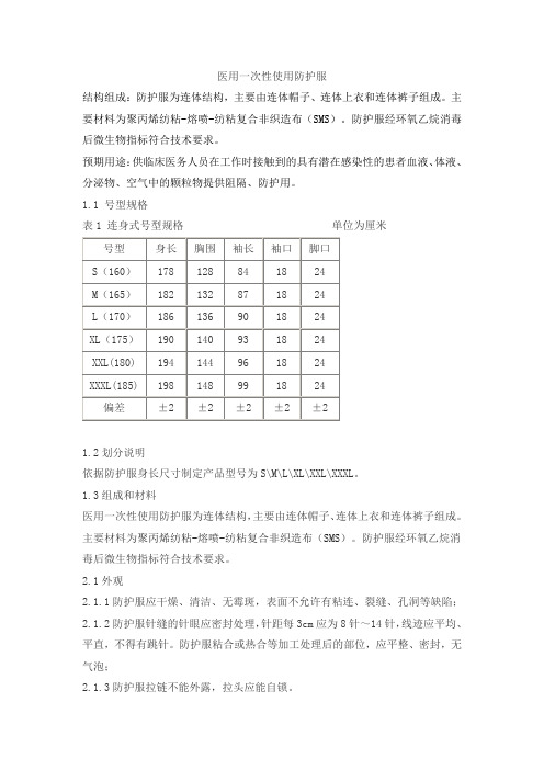 医用一次性使用防护服产品技术要求