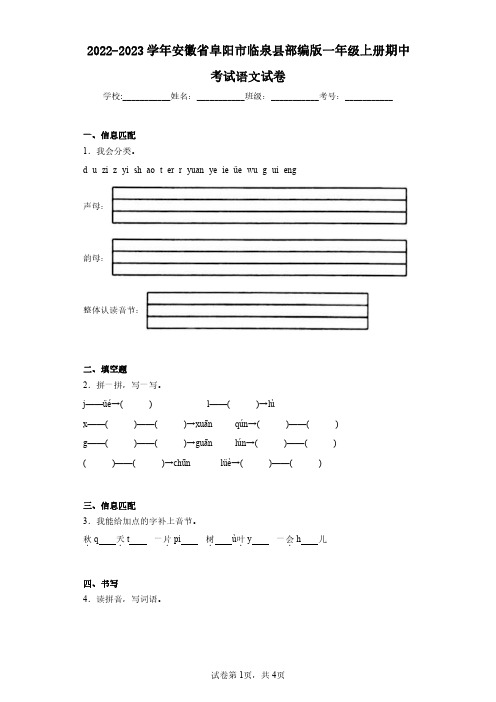 2022-2023学年安徽省阜阳市临泉县部编版一年级上册期中考试语文试卷(含答案解析)