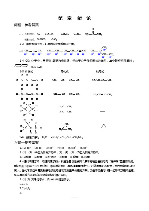 傅建熙《有机化学》课后习题答案