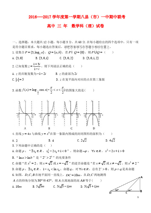 福建省福州市八县一中(福清一中,长乐一中等)高三数学