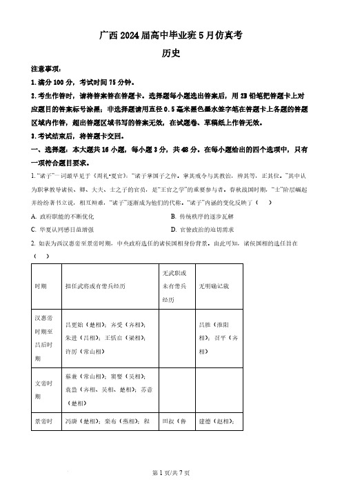 2024届广西梧州市、忻城县高三下学期5月仿真模拟历史试卷(原卷版)