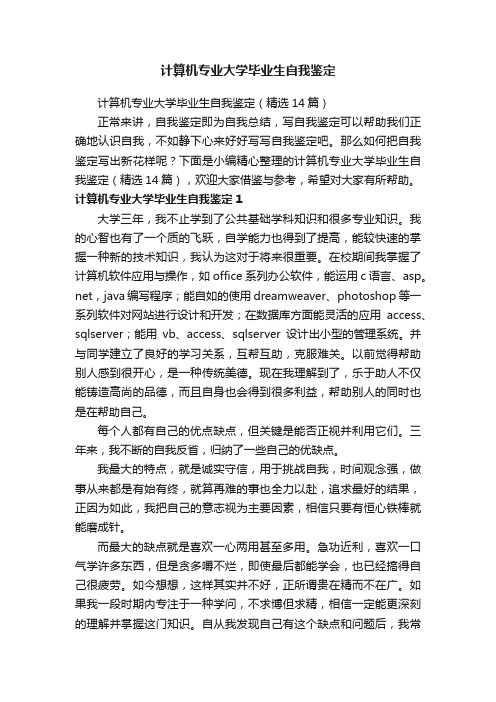 计算机专业大学毕业生自我鉴定（精选14篇）