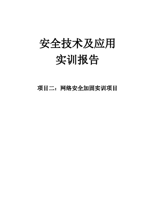 网络安全加固实训报告