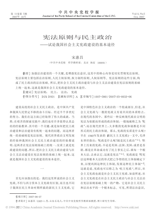 宪法原则与民主政治_试论我国社会主义宪政建设的基本途径_宋惠昌