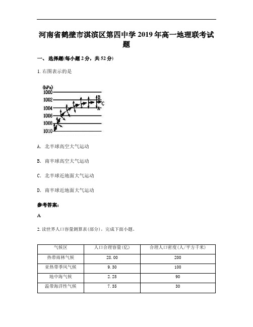 河南省鹤壁市淇滨区第四中学2019年高一地理联考试题