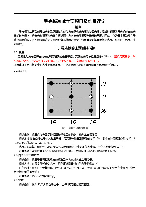 导光板测试主要项目及结果评定-精