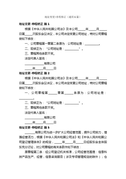 地址变更-章程修正（通用6篇）