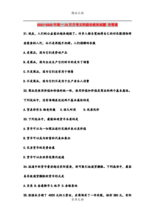 2021-2022年高一10月月考文科综合政治试题 含答案