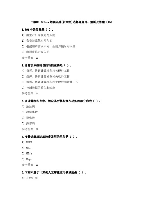 二级MS Office高级应用(新大纲)选择题题目、解析及答案(15)