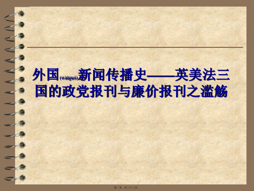 外国新闻传播史英美法三国的政党报刊与廉价报刊(ppt版)