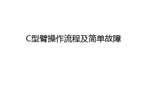 C型臂操作流程及简单故障教学教材