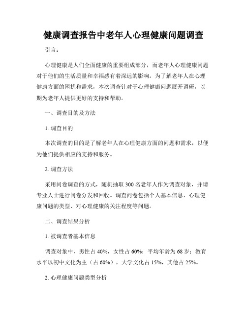 健康调查报告中老年人心理健康问题调查