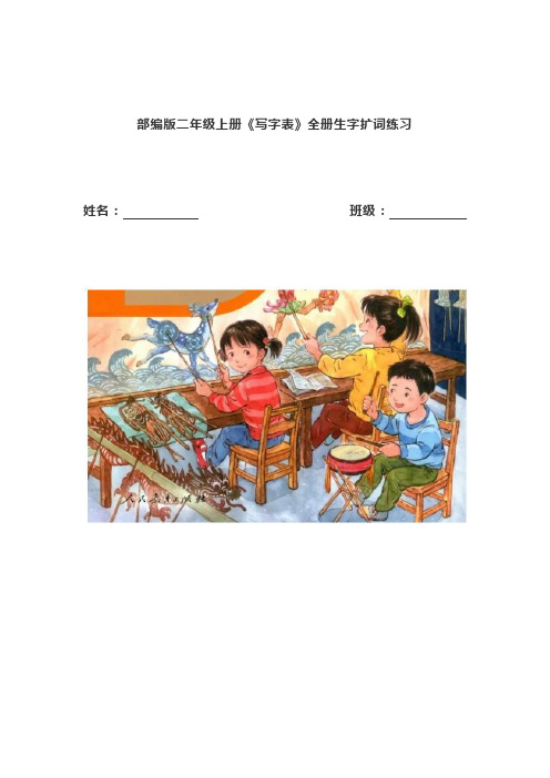 部编版二年级上册词语手册