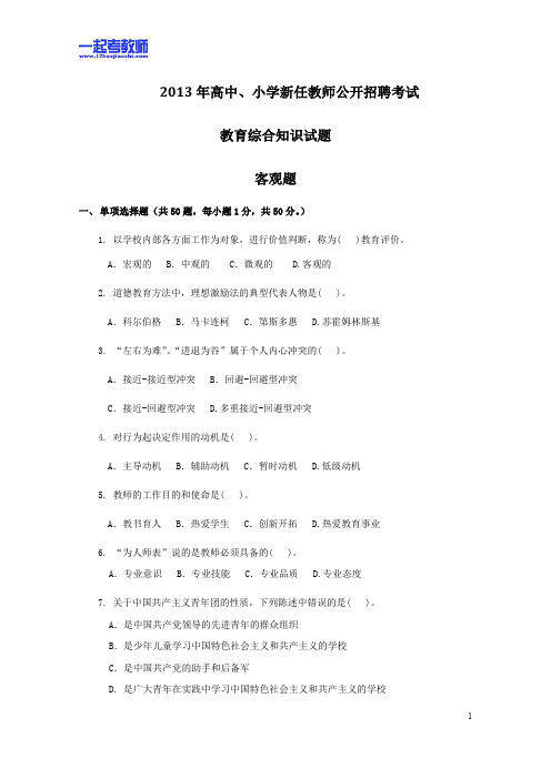 2013年深圳市教师招聘考试笔试高中学段教育综合真题答案解析