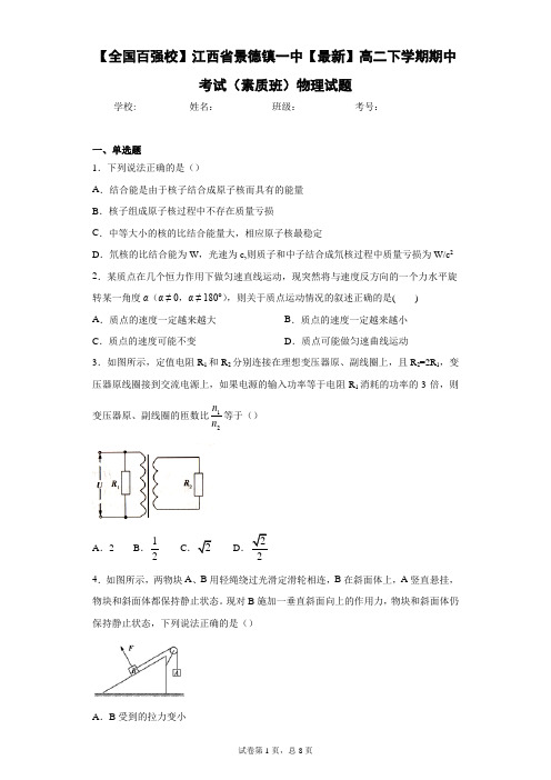 2020-2021学年高二下学期期中考试(素质班)物理试题含答案解析