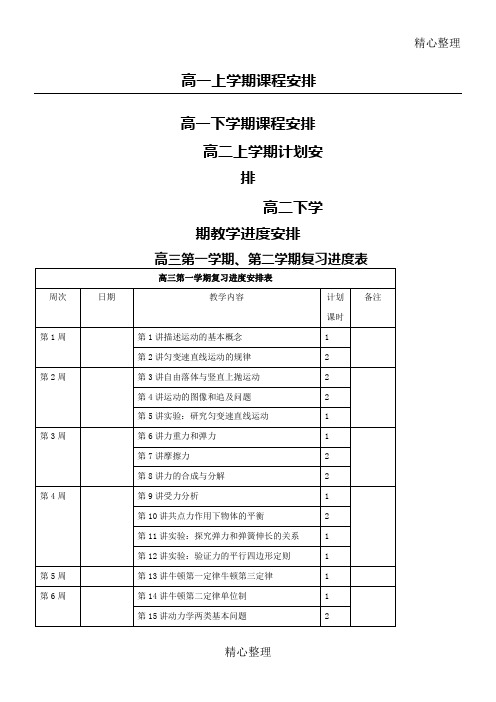 高中物理进度安排