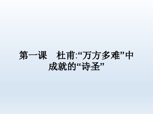 高中语文人教版选修中外传记作品选读课件：1 杜甫_“万方多难”中成就的“诗圣”(共51张PPT)