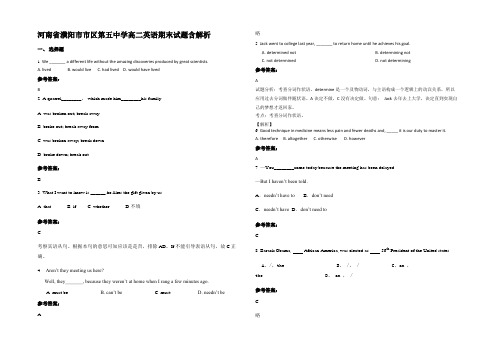 河南省濮阳市市区第五中学高二英语期末试题含部分解析