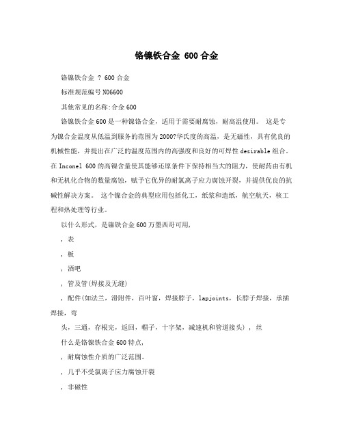 铬镍铁合金 600合金