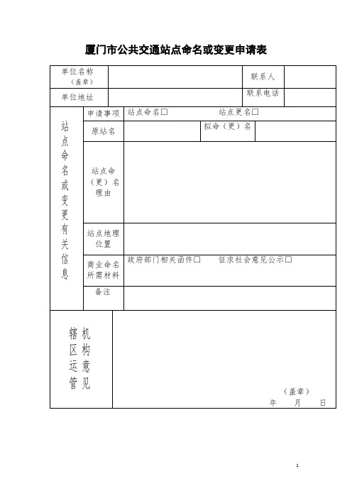 厦门公共交通站点命名或变更申请表