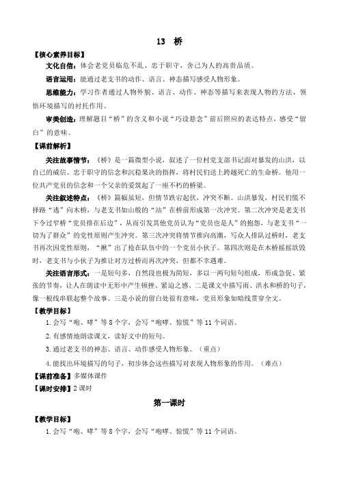 人教部编版小学语文桥 教学教案(多篇)