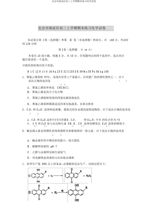 北京市海淀区高三上学期期末练习化学试卷