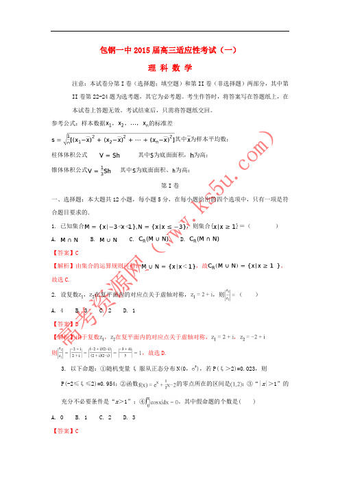 内蒙古包钢第一中学2015届高三数学适应性考试试题(一)理(含解析)