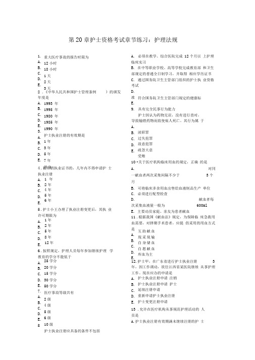 《护士资格考试章节练习》第20章护理法规章节练习