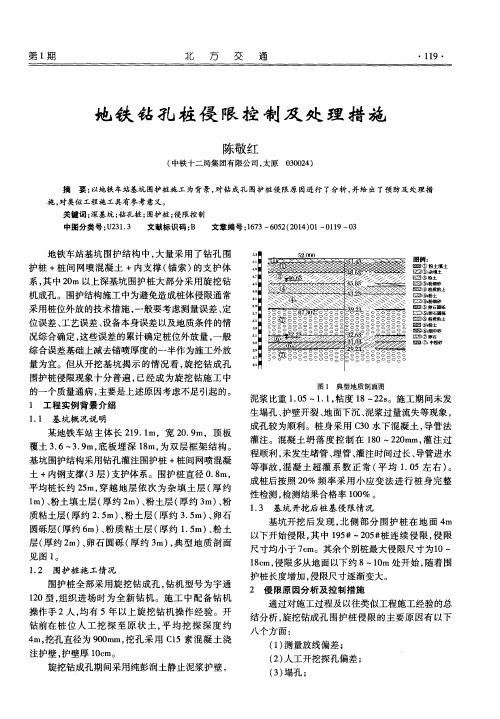 地铁钻孔桩侵限控制及处理措施