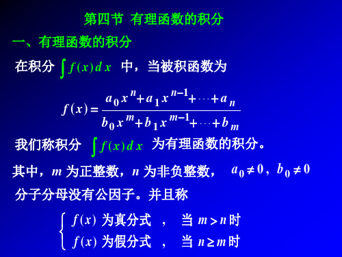 高数讲义第四节有理函数的积分全