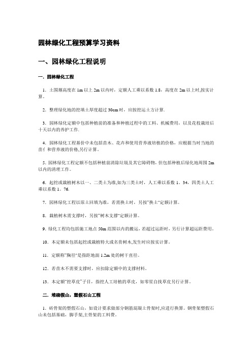 园林绿化工程预算学习资料92889