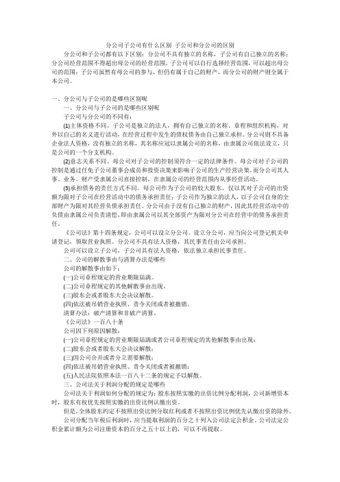 分公司子公司有什么区别子公司和分公司的区别