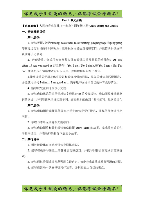 人教版(新起点)英语四上Unit 1《Sports and Games》单元分析