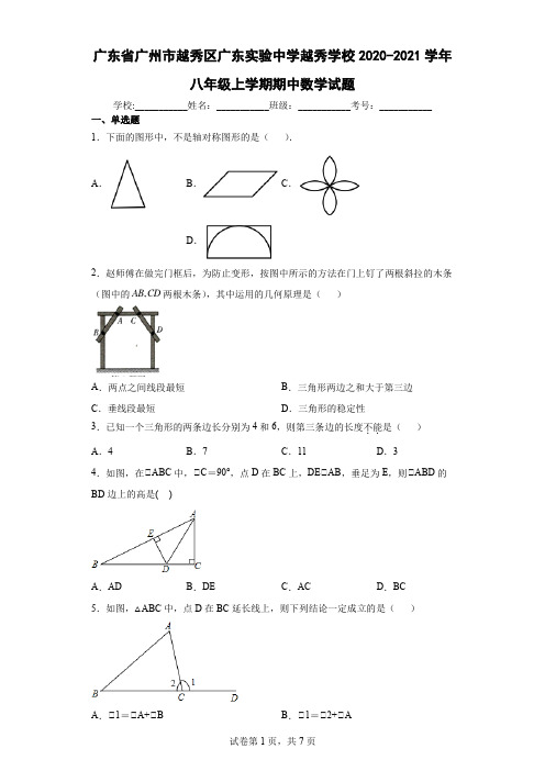 广东省广州市越秀区广东实验中学越秀学校2020-2021学年八年级上学期期中数学试题