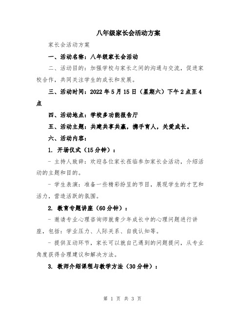 八年级家长会活动方案