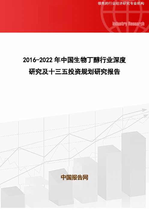 2016-2022年中国生物丁醇行业深度研究及十三五投资规划研究报告