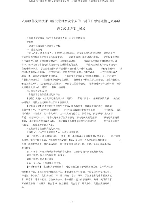 八年级作文评讲课《给父母及亲人的一封信》情感碰撞_八年级语文教案_模板