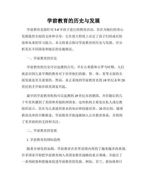 学前教育的历史与发展