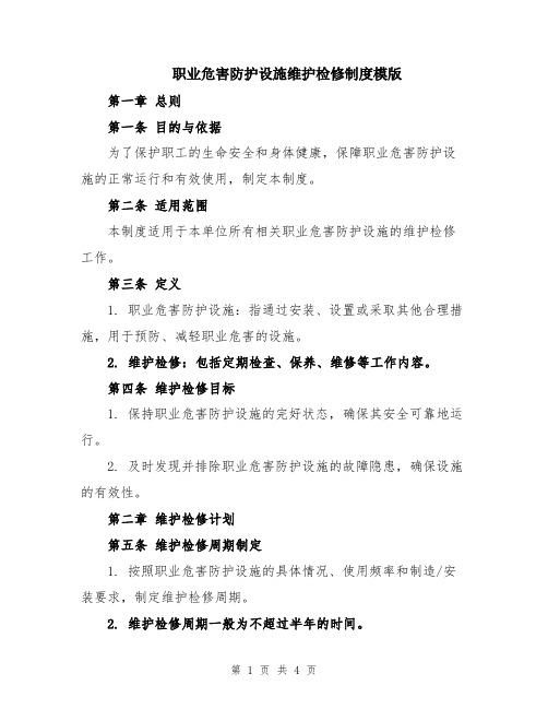 职业危害防护设施维护检修制度模版