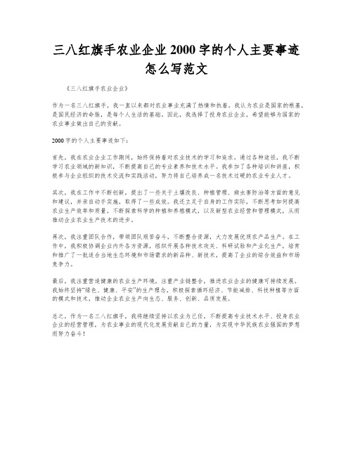 三八红旗手农业企业2000字的个人主要事迹怎么写范文