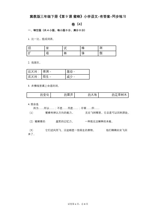 冀教版三年级下册《第9课_蜜蜂》小学语文-有答案-同步练习卷(4)