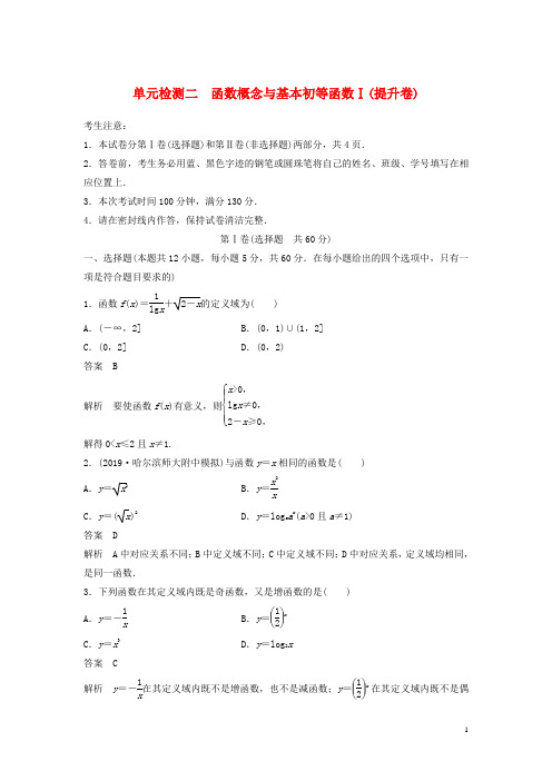 2020届高考数学一轮复习单元检测二函数概念与基本初等函数Ⅰ(提升卷)单元检测文(含解析)新人教A版